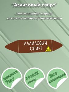 Самоклеящийся маркер Аллиловый спирт, ядовитые вещества (52 х 252 мм, без ламинации) для использования внутри помещений