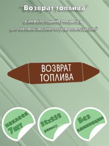 Самоклеящийся маркер Возврат топлива (52 х 252 мм, без ламинации) для использования внутри помещений