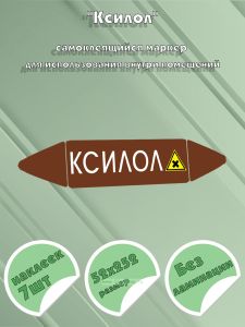 Самоклеящийся маркер Ксилол, вредные и аллергические вещества (52 х 252 мм, без ламинации) для использования внутри помещений