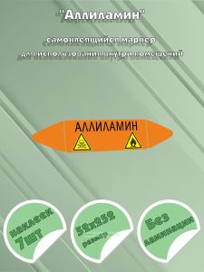 Самоклеющийся маркер «Аллиламин, легковоспламеняющиеся и ядовитые вещества» (52 х 252 мм, без ламинации) для использования внутри помещений