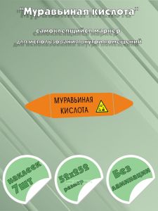 Самоклеющийся маркер «Муравьиная кислота, коррозионные вещества» (52 х 252 мм, без ламинации) для использования внутри помещений