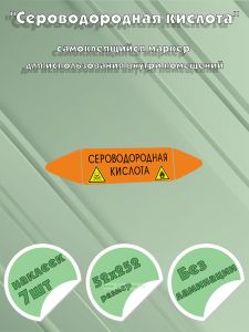 Самоклеящийся маркер Сероводородная кислота, легковоспламеняющиеся и ядовитые вещества (52 х 252 мм, без ламинации) для использования внутри помещений