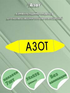 Самоклеящийся маркер Азот (52 х 252 мм, без ламинации) для использования внутри помещений