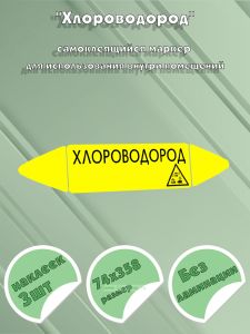 Самоклеящийся маркер Хлороводород, коррозионные вещества (74 х 358 мм, без ламинации) для использования внутри помещений