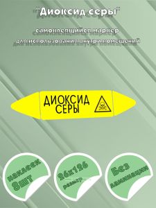 Самоклеящийся маркер Диоксид серы (26 х 126 мм, без ламинации) для использования внутри помещений