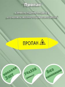 Самоклеящийся маркер Пропан, легковоспламеняющиеся вещества (74 х 358 мм, без ламинации) для использования внутри помещений