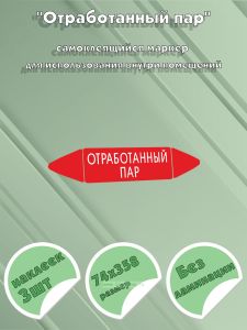Самоклеящийся маркер Отработанный пар (74 х 358 мм, без ламинации) для использования внутри помещений