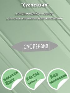 Самоклеящийся маркер Суспензия (26 х 126 мм, без ламинации) для использования внутри помещений