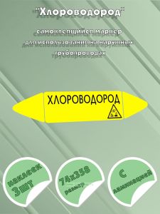 Самоклеящийся маркер Хлороводород, коррозионные вещества (74 х 358 мм, с ламинацией) для использования на наружных трубопроводах
