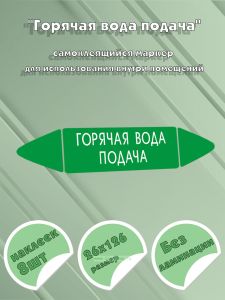 Самоклеящийся маркер Горячая вода подача (26 х 126 мм, без ламинации) для использования внутри помещений