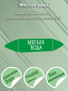 Самоклеящийся маркер Мягкая вода (74 х 358 мм, без ламинации) для использования внутри помещений