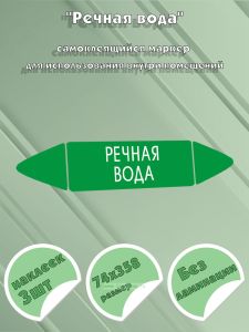 Самоклеящийся маркер Речная вода (74 х 358 мм, без ламинации) для использования внутри помещений