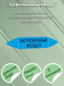 Самоклеящийся маркер Загрязненный воздух (74 х 358 мм, с ламинацией) для использования на наружных трубопроводах