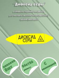 Самоклеящийся маркер Диоксид серы (26 х 126 мм, с ламинацией) для использования на наружных трубопроводах
