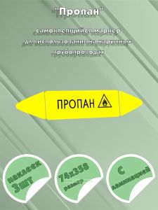 Самоклеящийся маркер Пропан, легковоспламеняющиеся вещества (74 х 358 мм, с ламинацией) для использования на наружных трубопроводах