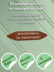 Самоклеящийся маркер Пенообразователь на пожаротушение (26 х 126 мм, с ламинацией) для использования на наружных трубопроводах