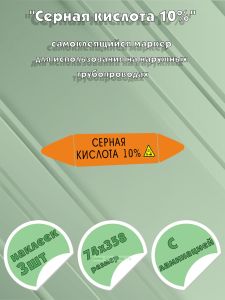 Самоклеящийся маркер Серная кислота 10%, коррозионные вещества (74 х 358 мм, с ламинацией) для использования на наружных трубопроводах