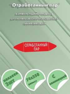 Самоклеящийся маркер Отработанный пар (74 х 358 мм, с ламинацией) для использования на наружных трубопроводах