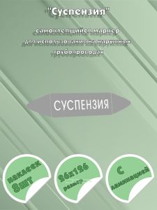 Самоклеящийся маркер Суспензия (26 х 126 мм, с ламинацией) для использования на наружных трубопроводах