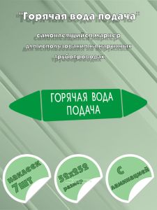 Самоклеящийся маркер Горячая вода подача (52 х 252 мм, с ламинацией) для использования на наружных трубопроводах