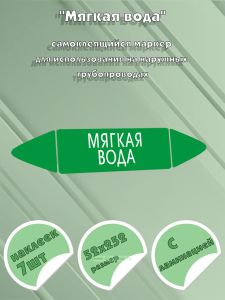 Самоклеящийся маркер Мягкая вода (52 х 252 мм, с ламинацией) для использования на наружных трубопроводах