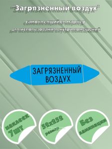 Самоклеящийся маркер Загрязненный воздух (52 х 252 мм, без ламинации) для использования внутри помещений