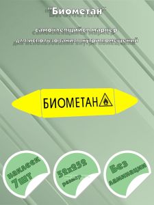 Самоклеящийся маркер Биометан, легковоспламеняющиеся вещества (52 х 252 мм, без ламинации) для использования внутри помещений