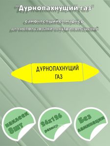 Самоклеящийся маркер Дурнопахнущий газ (26 х 126 мм, без ламинации) для использования внутри помещений