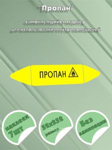 Самоклеящийся маркер Пропан, легковоспламеняющиеся вещества (52 х 252 мм, без ламинации) для использования внутри помещений