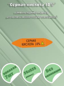 Самоклеящийся маркер Серная кислота 10%, коррозионные вещества (52 х 252 мм, без ламинации) для использования внутри помещений