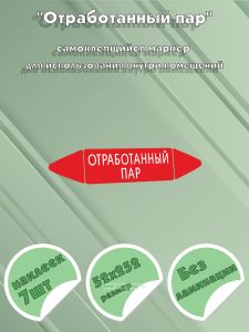 Самоклеящийся маркер Отработанный пар (52 х 252 мм, без ламинации) для использования внутри помещений