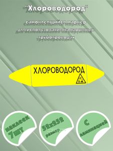 Самоклеящийся маркер Хлороводород, коррозионные вещества (52 х 252 мм, с ламинацией) для использования на наружных трубопроводах