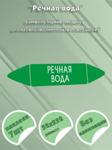 Самоклеящийся маркер Речная вода (52 х 252 мм, без ламинации) для использования внутри помещений