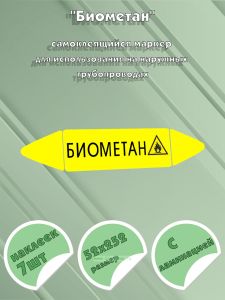 Самоклеящийся маркер Биометан, легковоспламеняющиеся вещества (52 х 252 мм, с ламинацией) для использования на наружных трубопроводах