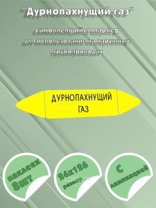 Самоклеящийся маркер Дурнопахнущий газ (26 х 126 мм, с ламинацией) для использования на наружных трубопроводах