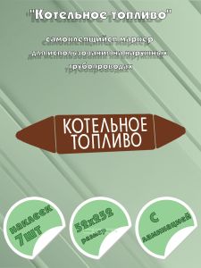 Самоклеящийся маркер Котельное топливо (52 х 252 мм, с ламинацией) для использования на наружных трубопроводах