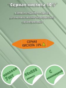 Самоклеящийся маркер Серная кислота 10%, коррозионные вещества (52 х 252 мм, с ламинацией) для использования на наружных трубопроводах