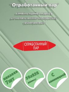 Самоклеящийся маркер Отработанный пар (52 х 252 мм, с ламинацией) для использования на наружных трубопроводах