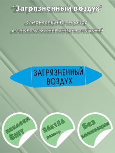 Самоклеящийся маркер Загрязненный воздух (26 х 126 мм, без ламинации) для использования внутри помещений