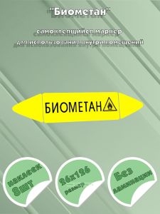 Самоклеящийся маркер Биометан, легковоспламеняющиеся вещества (26 х 126 мм, без ламинации) для использования внутри помещений