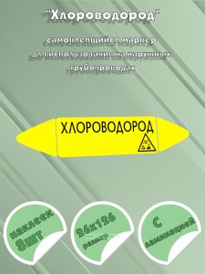 Самоклеящийся маркер Хлороводород, коррозионные вещества (26 х 126 мм, с ламинацией) для использования на наружных трубопроводах