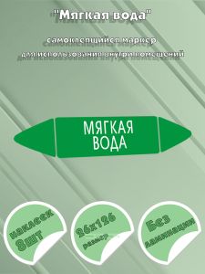 Самоклеящийся маркер Мягкая вода (26 х 126 мм, без ламинации) для использования внутри помещений
