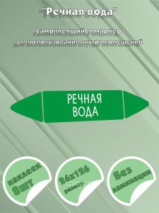 Самоклеящийся маркер Речная вода (26 х 126 мм, без ламинации) для использования внутри помещений