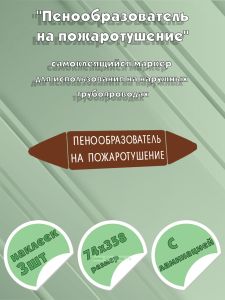Самоклеящийся маркер Пенообразователь на пожаротушение (74 х 358 мм, с ламинацией) для использования на наружных трубопроводах