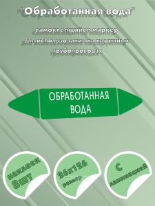 Самоклеящийся маркер Обработанная вода (26 х 126 мм, с ламинацией) для использования на наружных трубопроводах