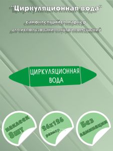 Самоклеящийся маркер Циркуляционная вода (26 х 126 мм, без ламинации) для использования внутри помещений