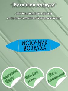 Самоклеящийся маркер Источник воздуха (26 х 126 мм, без ламинации) для использования внутри помещений