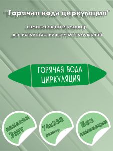 Самоклеящийся маркер Горячая вода циркуляция (74 х 358 мм, без ламинации, для использования внутри помещений)