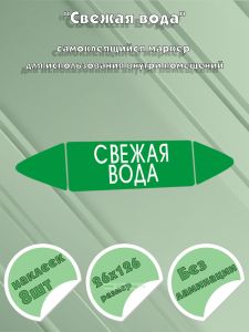 Самоклеящийся маркер Свежая вода (26 х 126 мм, без ламинации) для использования внутри помещений