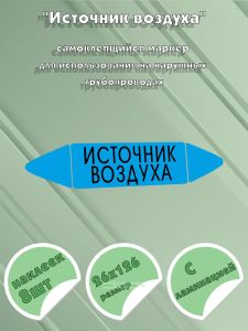 Самоклеящийся маркер Источник воздуха (26 х 126 мм, с ламинацией) для использования на наружных трубопроводах